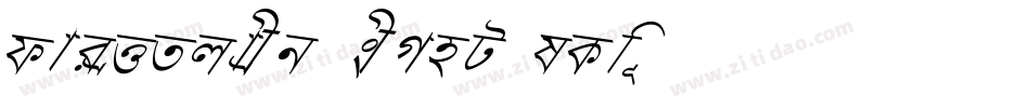 Parvoflavin Light Skew字体转换